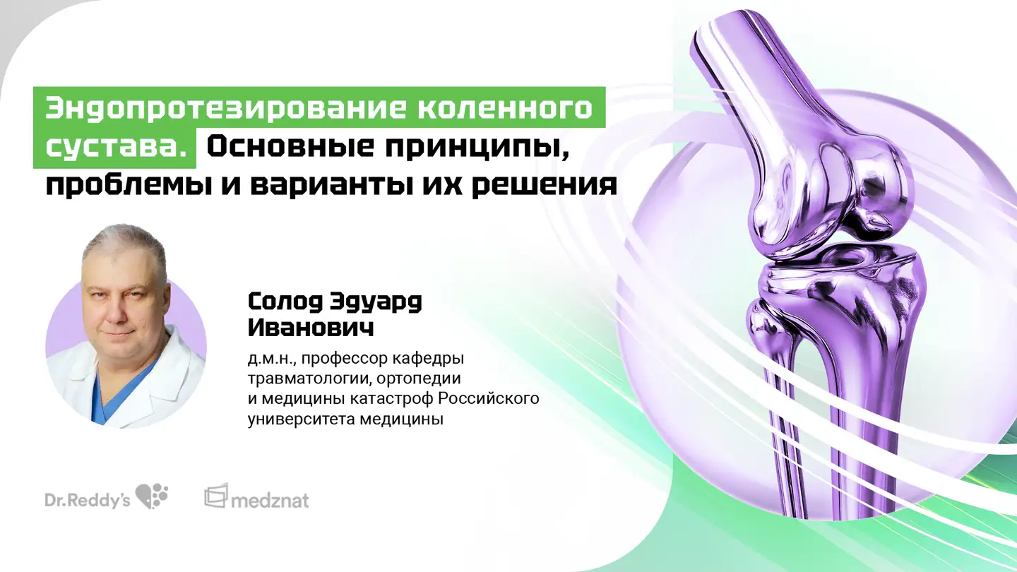 Солод Э.И « Эндопротезирование коленного сустава. Основные принципы, проблемы и варианты их решения. Часть 2»