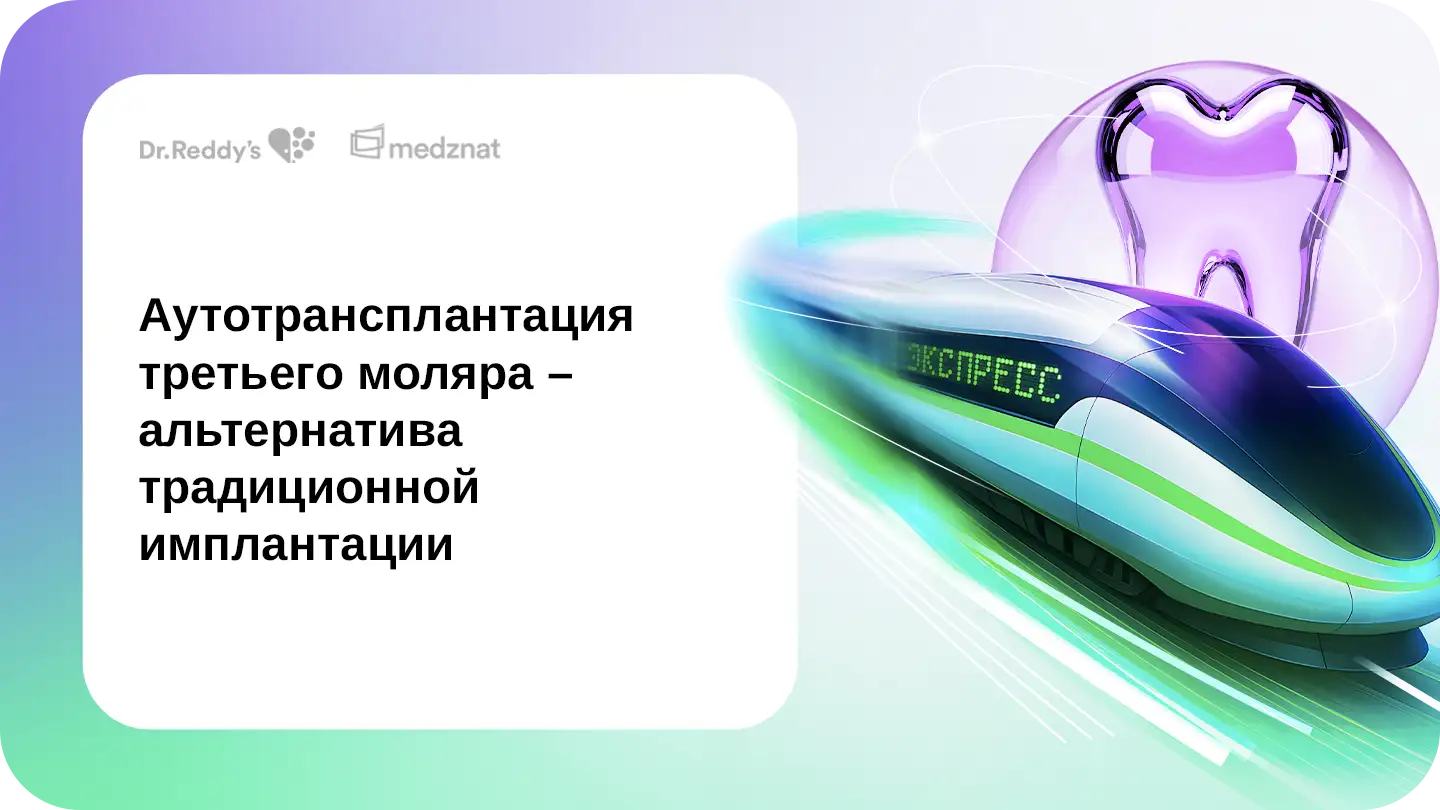 Аутотрансплантация третьего моляра – альтернатива традиционной имплантации