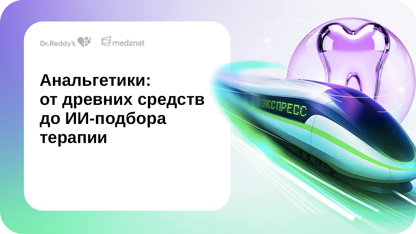 Анальгетики: от древних средств до ИИ-подбора терапии