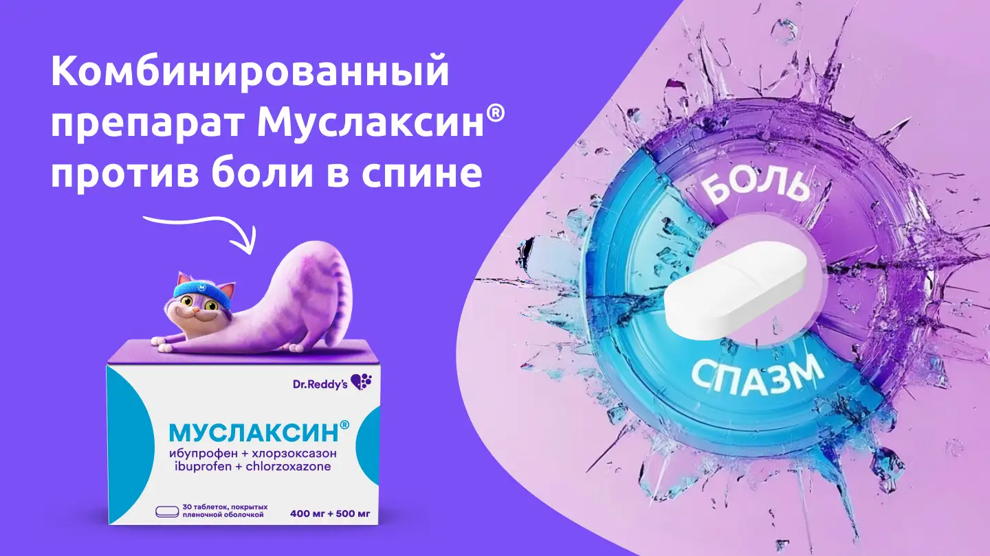 Комбинированный препарат Муслаксин® против боли в спине Медзнат
