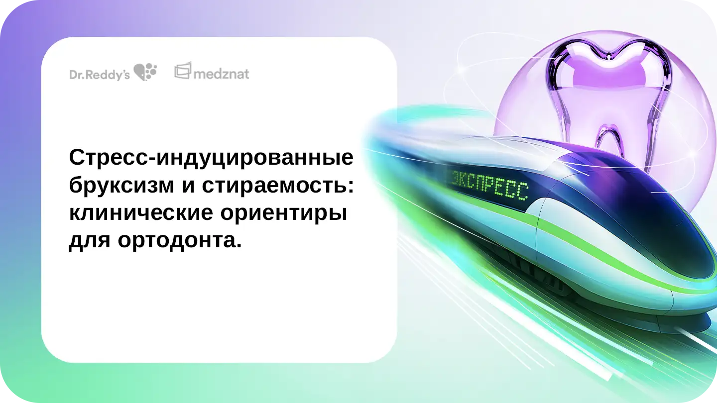 Стресс-индуцированные бруксизм и стираемость: клинические ориентиры для ортодонта.