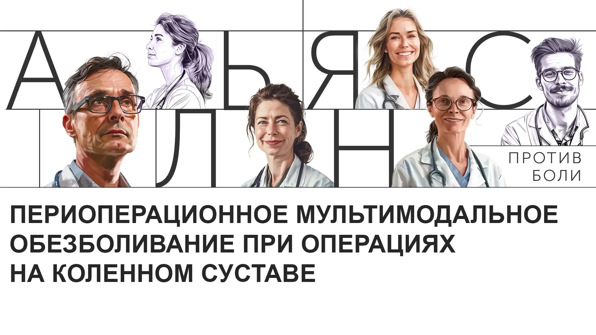Периоперационное мультимодальное обезболивание при операциях на коленном суставе