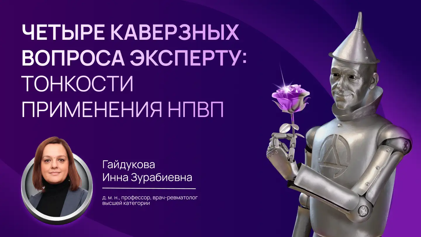 Четыре вопроса эксперту: как разрешить сомнения при выборе НПВП