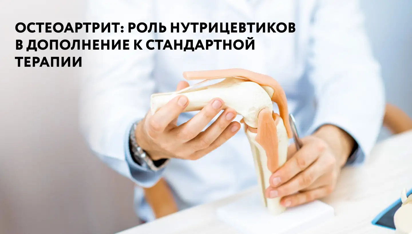 Остеоартрит: роль нутрицевтиков в дополнение к стандартной терапии
