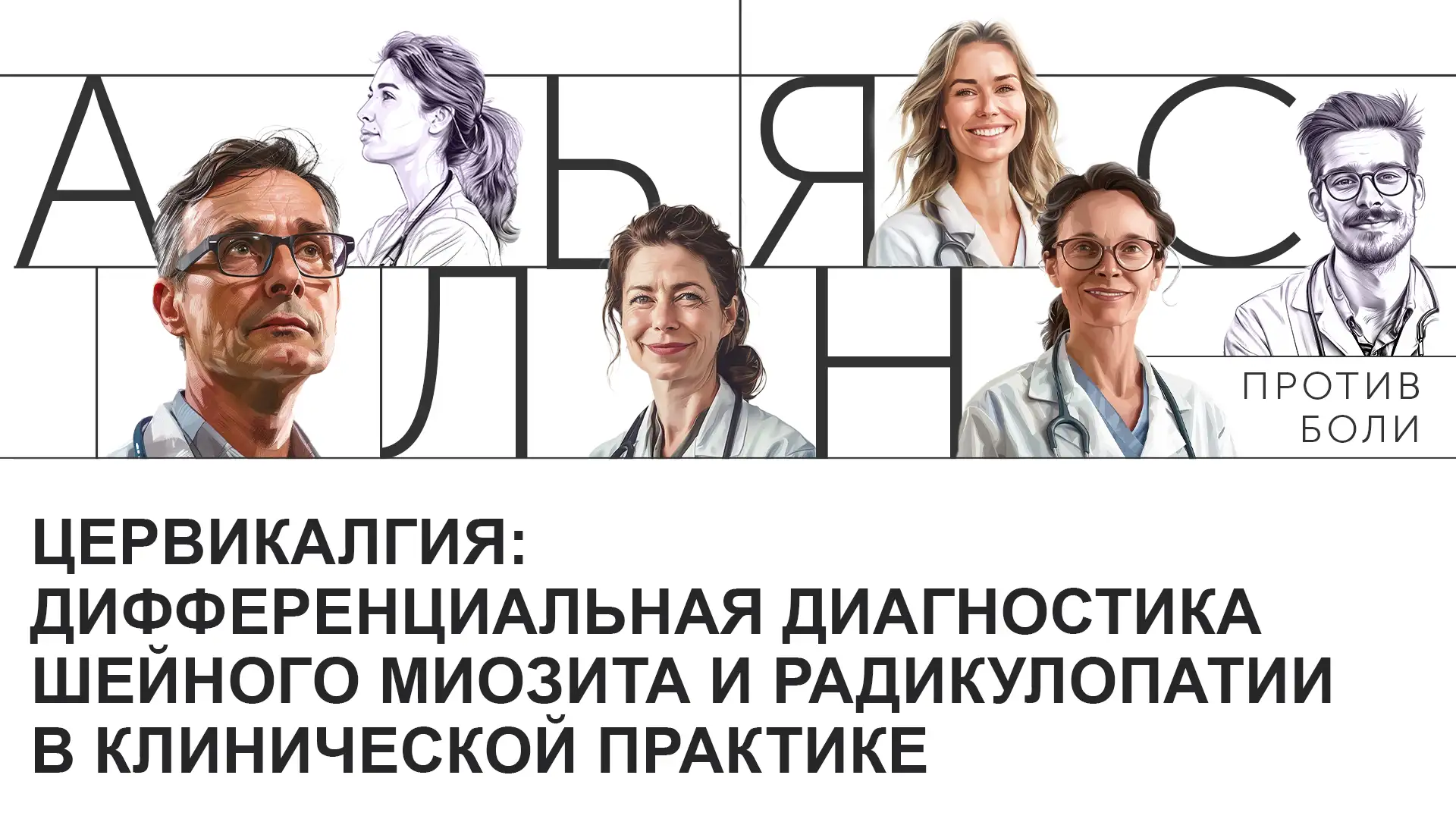 Цервикалгия: дифференциальная диагностика шейного миозита и радикулопатии в клинической практике