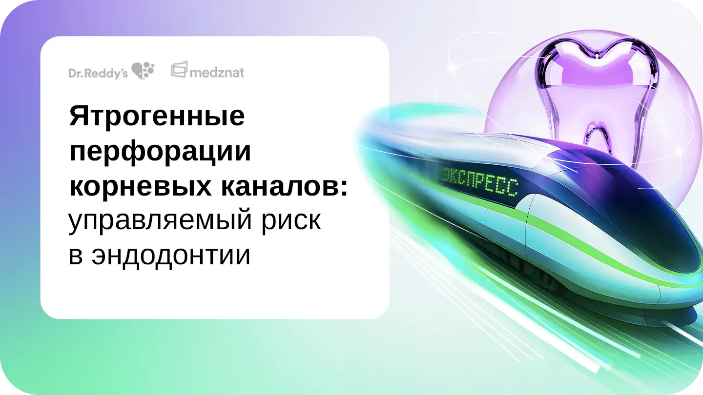 Ятрогенные перфорации корневых каналов: управляемый риск в эндодонтии
