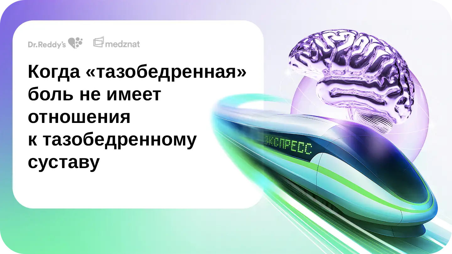 Когда «тазобедренная» боль не имеет отношения к тазобедренному суставу