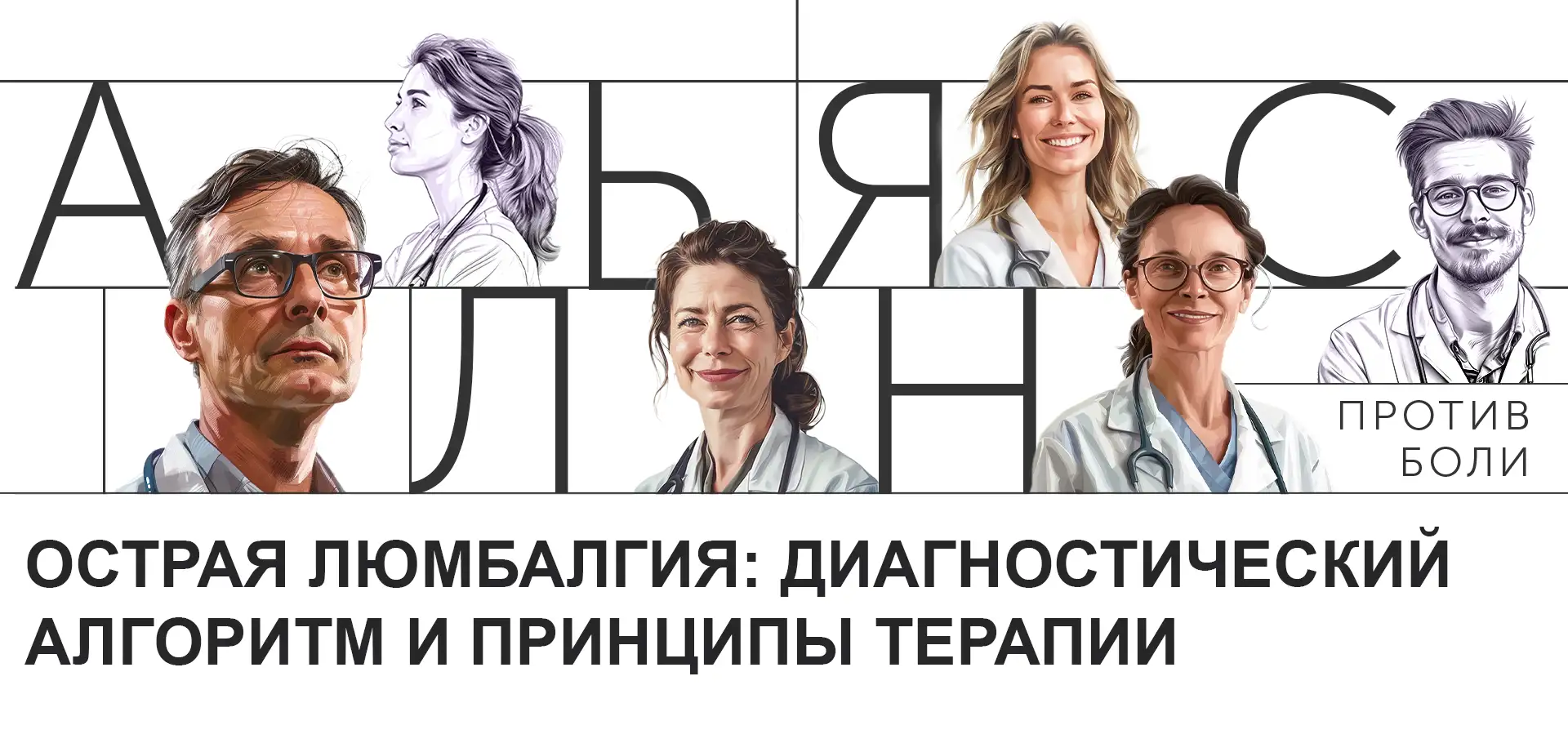 Острая люмбалгия: диагностический алгоритм и принципы терапии