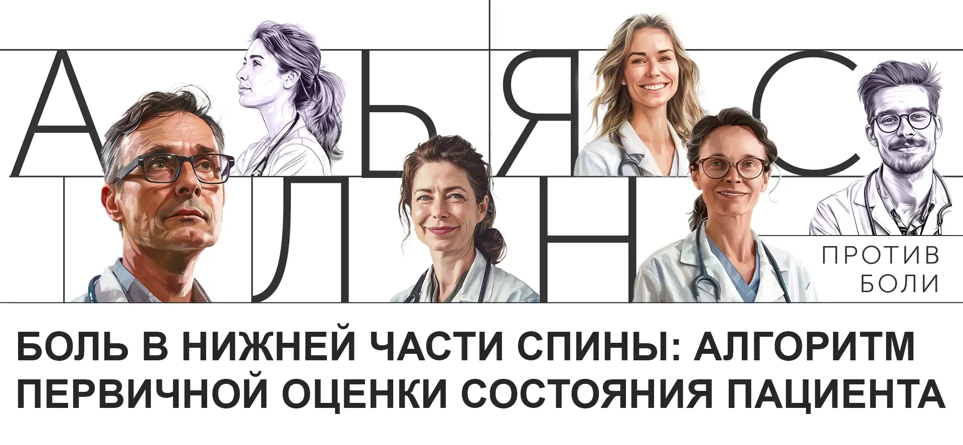 Боль в нижней части спины: алгоритм первичной оценки состояния пациента