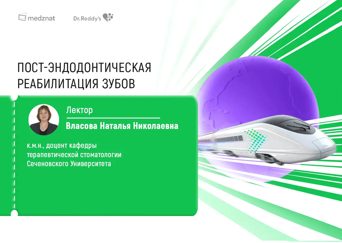 Власова Н.Н. «Постэндодонтическая реабилитация»
