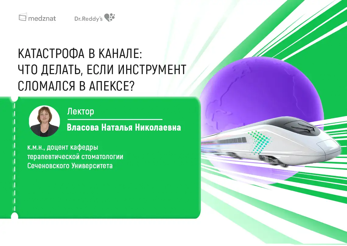 Власова Н.Н. «Отлом инструмента в канале»
