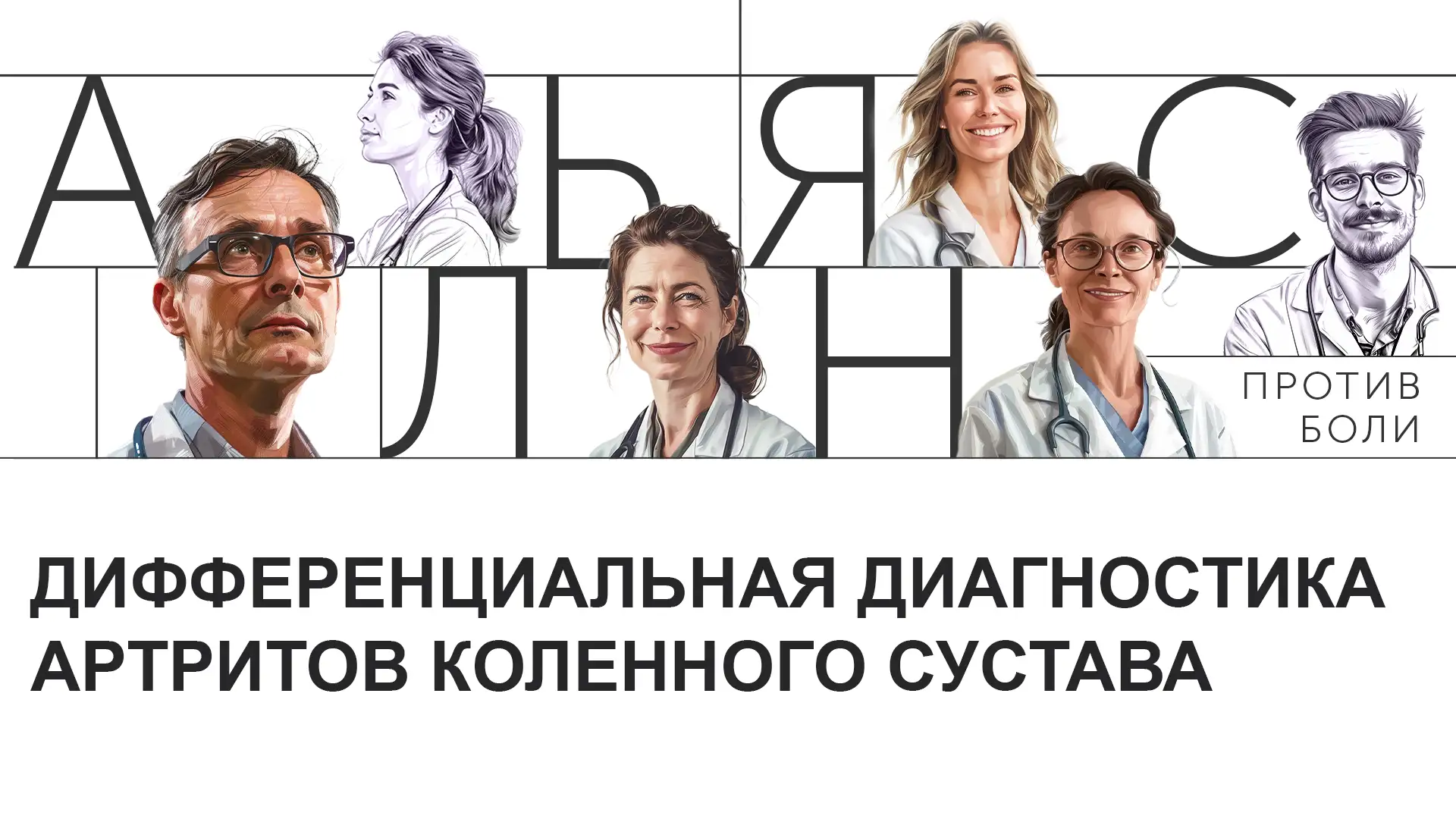 Дифференциальная диагностика артритов коленного сустава