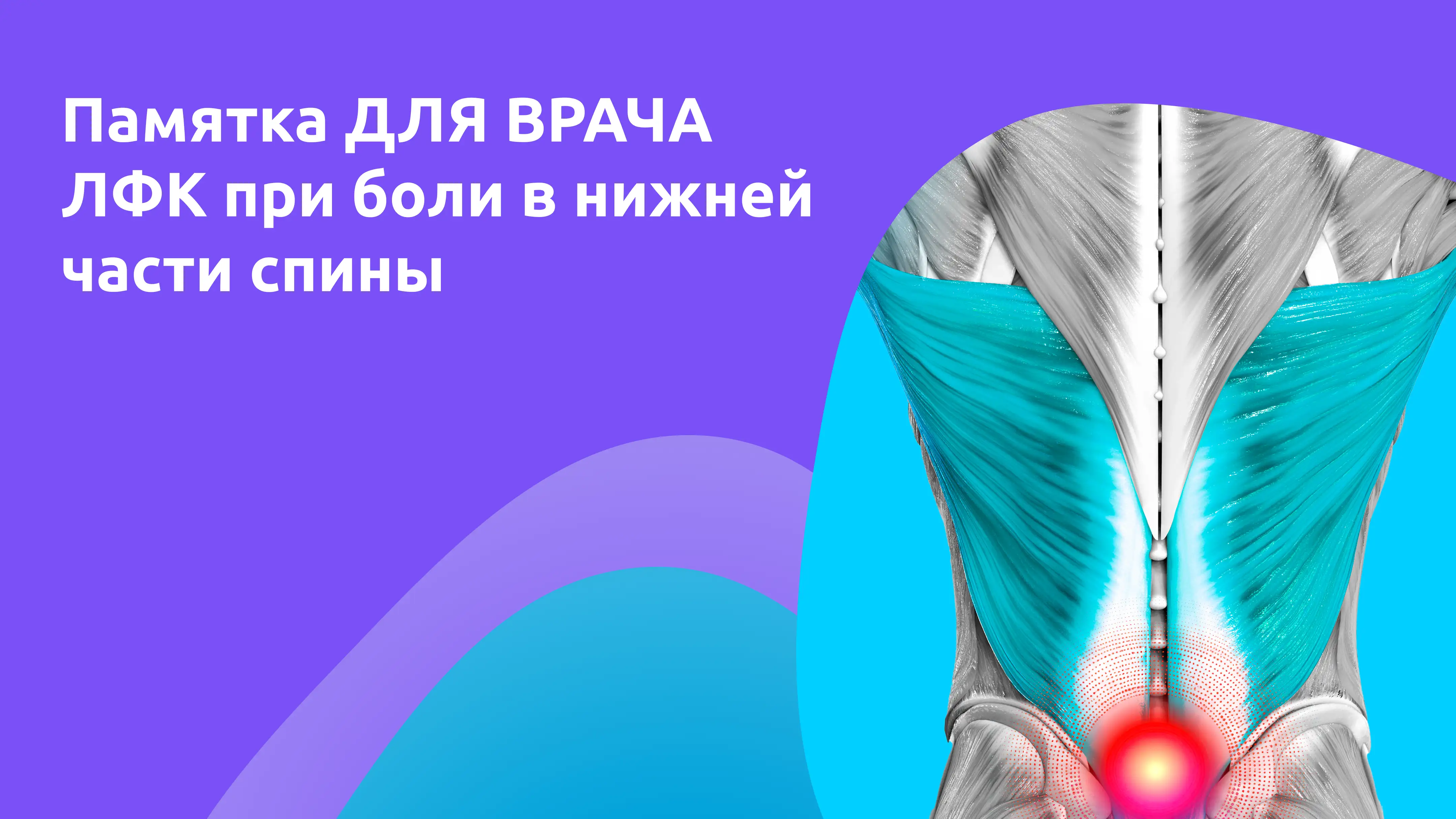Острая неспецифическая боль в нижней части спины с мышечно‑тоническим синдромом Памятка Муслаксин Медзнат