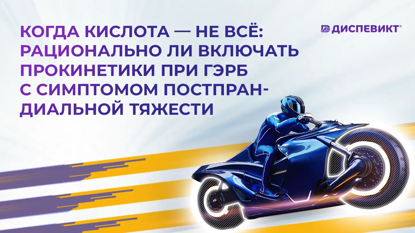 рационально ли включать прокинетики при ГЭРБ с симптомом постпрандиальной тяжести Диспевикт Медзнат