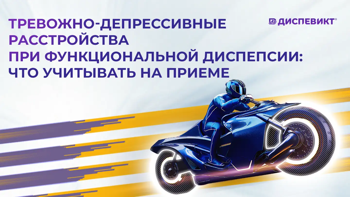 Тревожно-депрессивные расстройства при функциональной диспепсии Диспевикт Медзнат