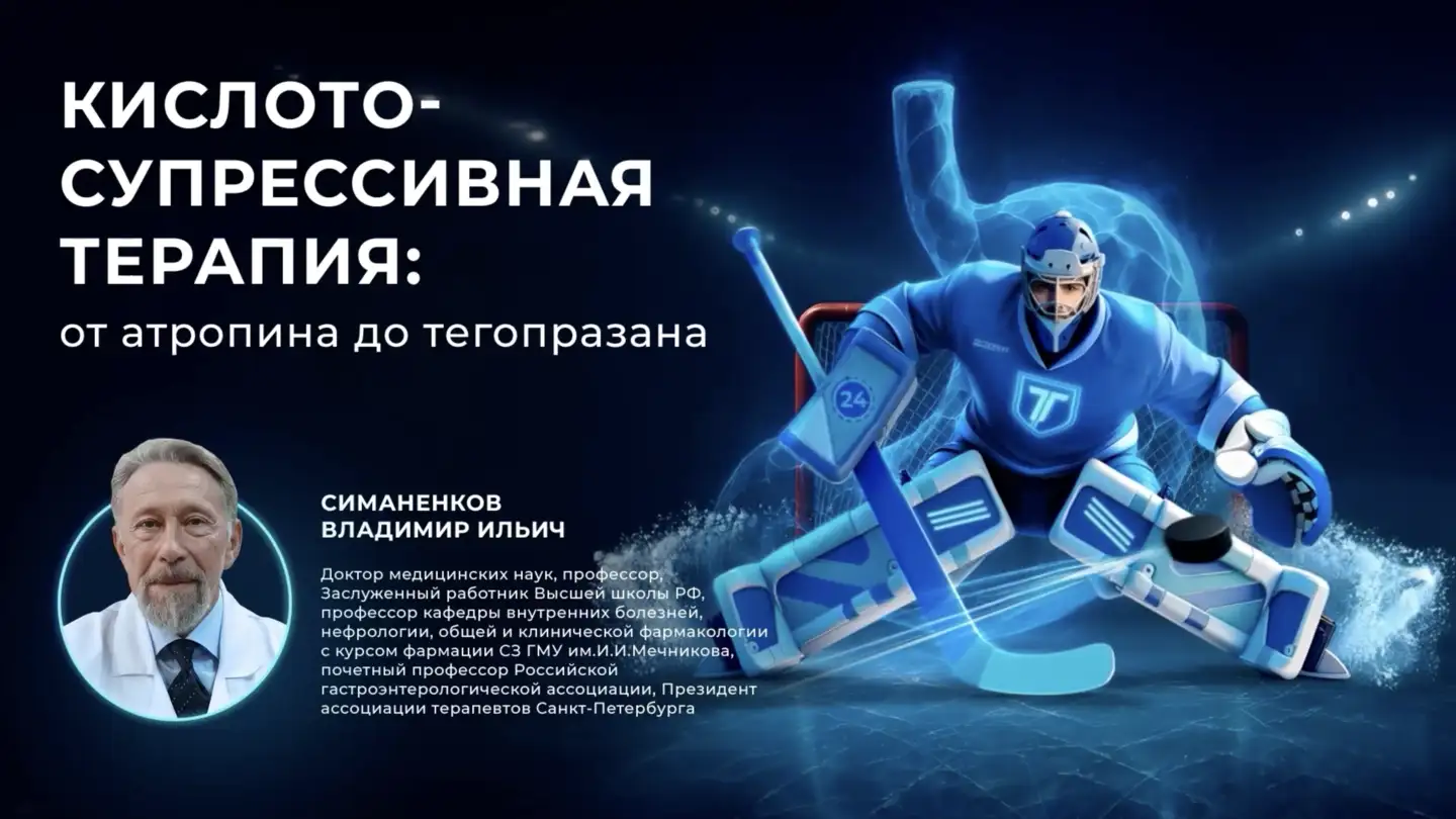 Симаненков В. И. «Кислотосупрессивная терапия: от атропина до тегопразана»