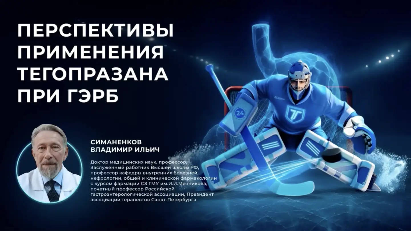 Симаненков В. И. «Перспективы применения тегопразана при ГЭРБ»
