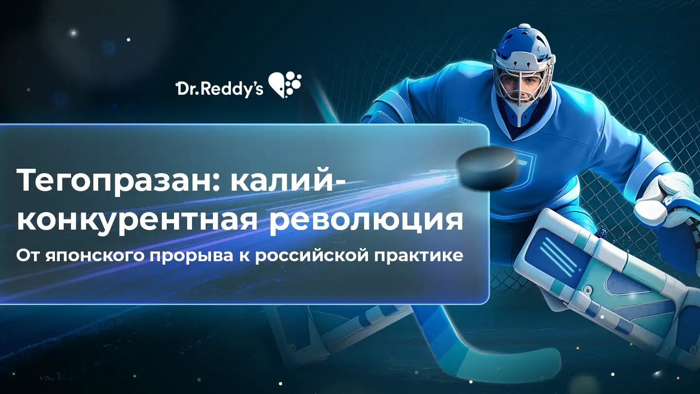 Тегопразан: калий-конкурентная революция
