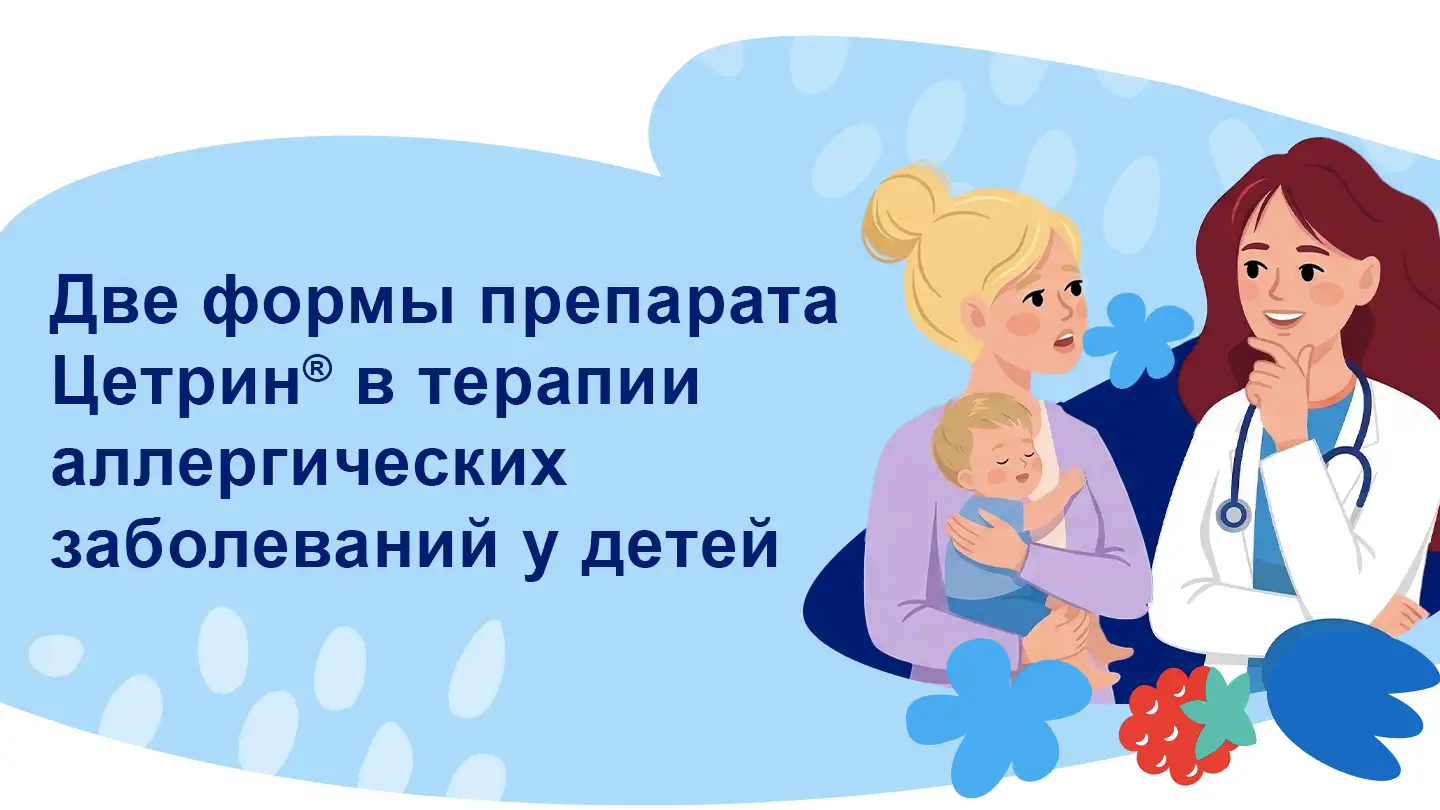 Две формы препарата Цетрин® в терапии аллергических заболеваний у детей