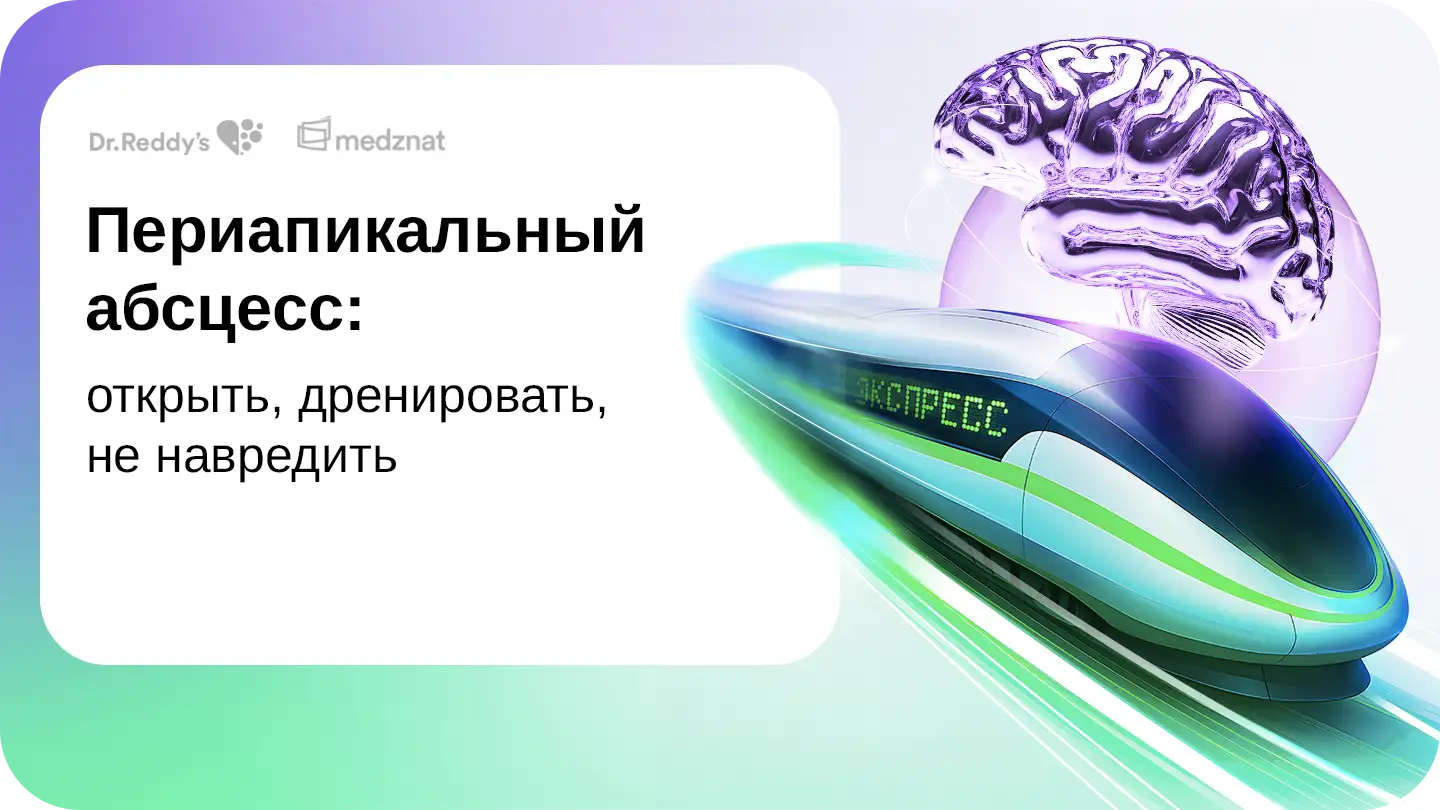 Периапикальный абсцесс: открыть, дренировать, не навредить