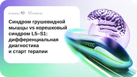 Синдром грушевидной мышцы vs корешковый синдром L5–S1: дифференциальная диагностика и старт терапии