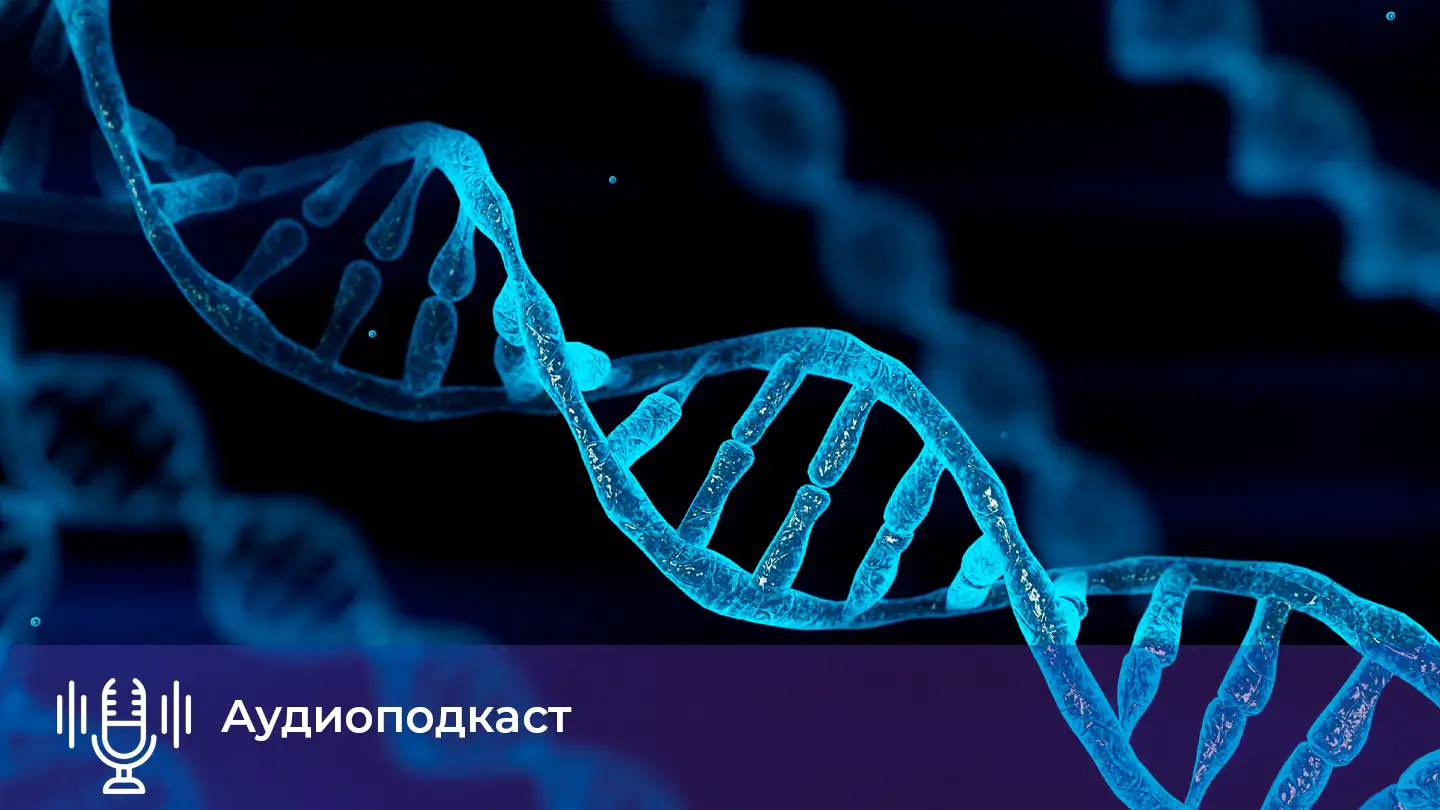 Генетическая сторона резистентной гипертензии: новые горизонты диагностики. Аудиоподкаст