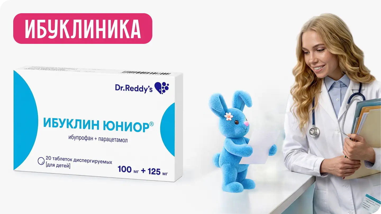 Острые респираторные инфекции у детей: как справиться с лихорадкофобией у родителей Ибуклин Медзнат
