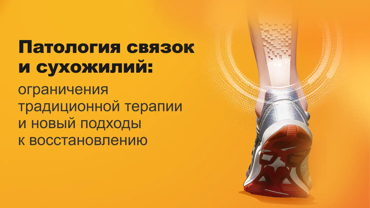 Патология связок и сухожилий: ограничения традиционной терапии и новые подходы к восстановлению Картилокс-Т Медзнат