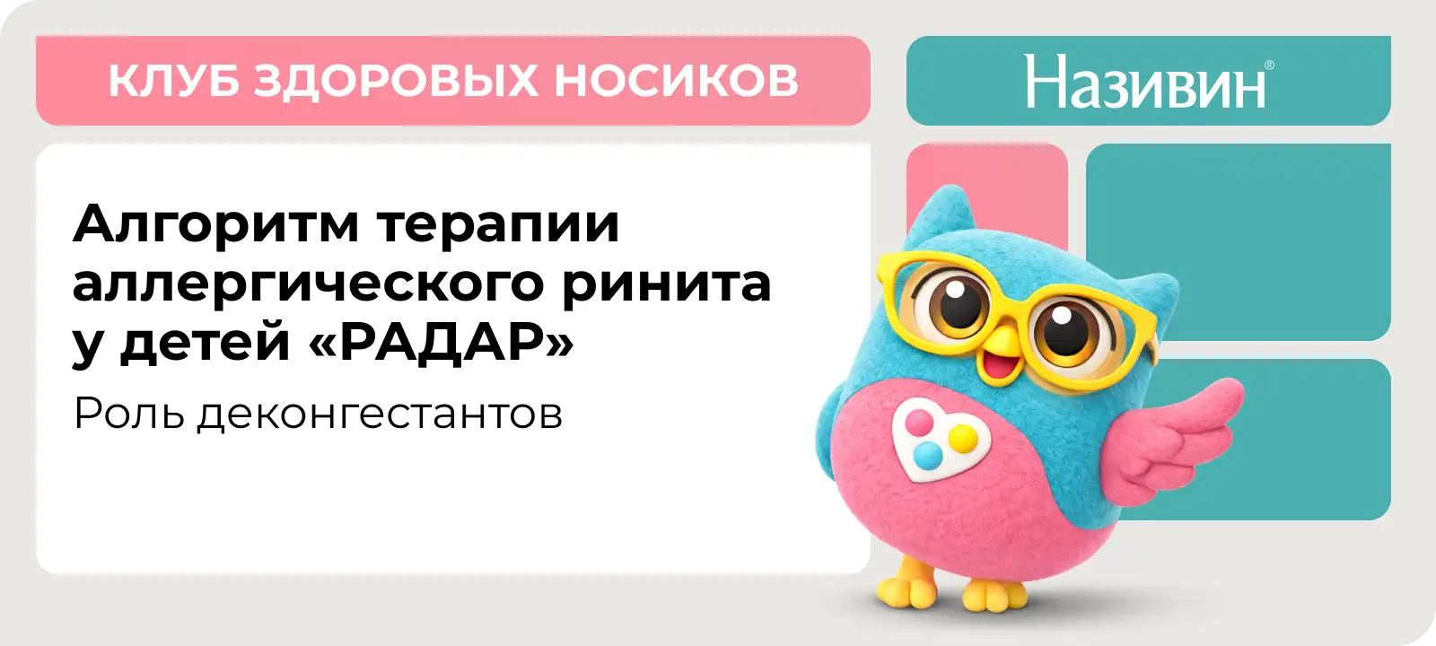 Алгоритм терапии аллергического ринита у детей «РАДАР»