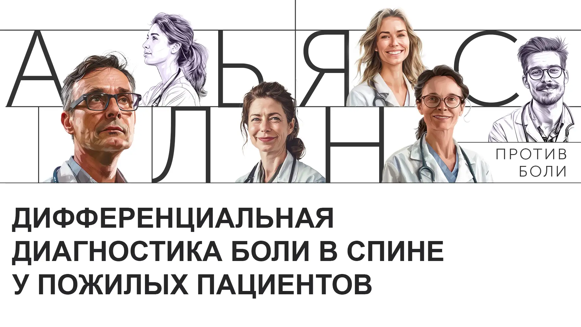 Дифференциальная диагностика боли в спине у пожилых пациентов