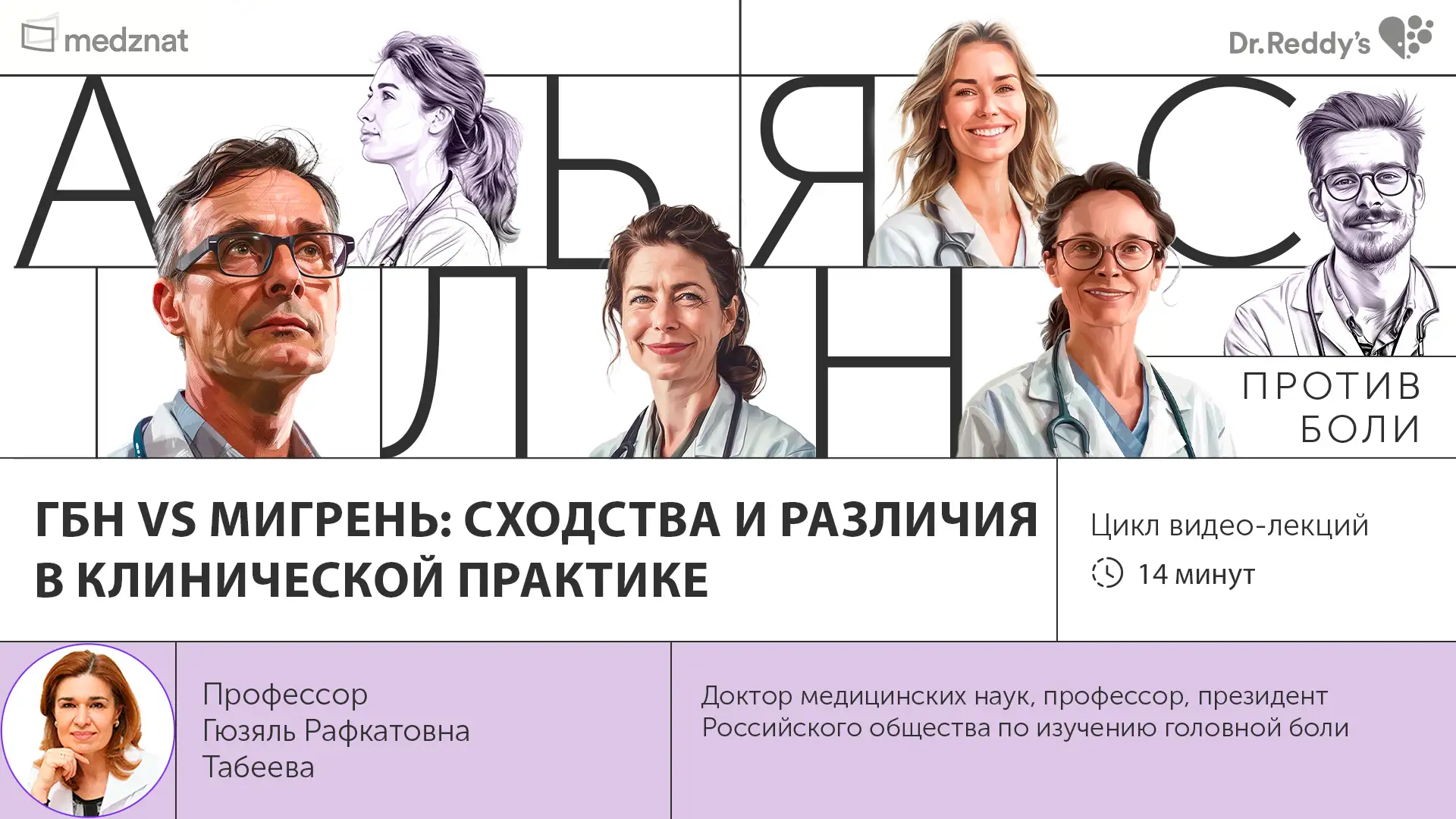 Табеева Г.Р. «ГБН vs мигрень: сходства и различия в клинической практике»