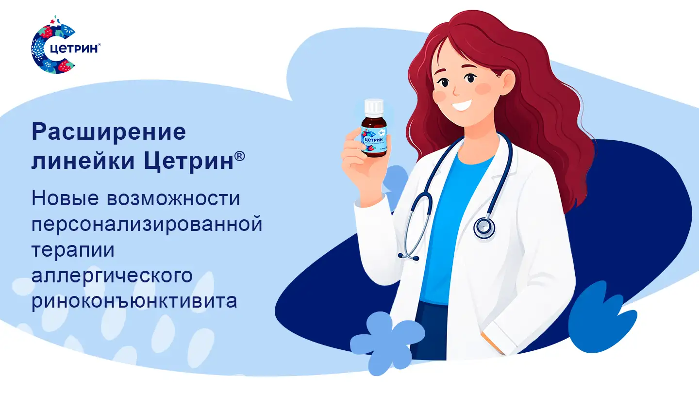 Расширение линейки Цетрин®: новые возможности персонализированной терапии аллергического риноконъюнктивита