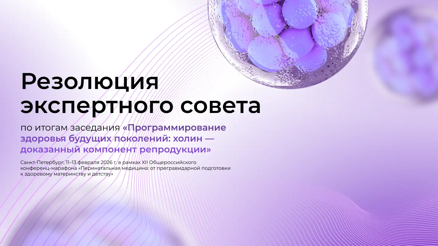 Резолюция экспертного совета по итогам заседания «Программирование здоровья будущих поколений: холин – доказанный компонент репродукции» Фемибион Медзнат