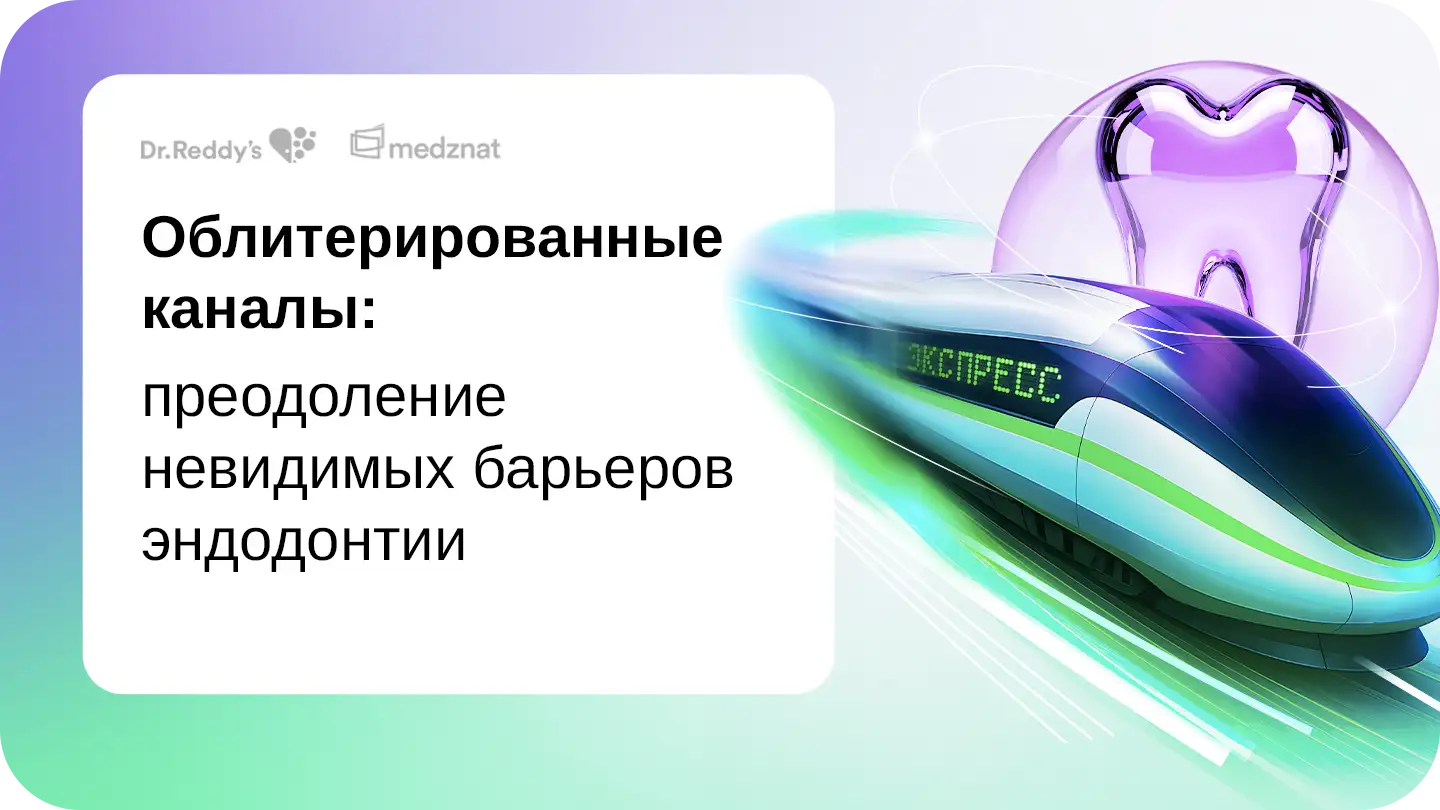 Облитерированные каналы: преодоление невидимых барьеров эндодонтии
