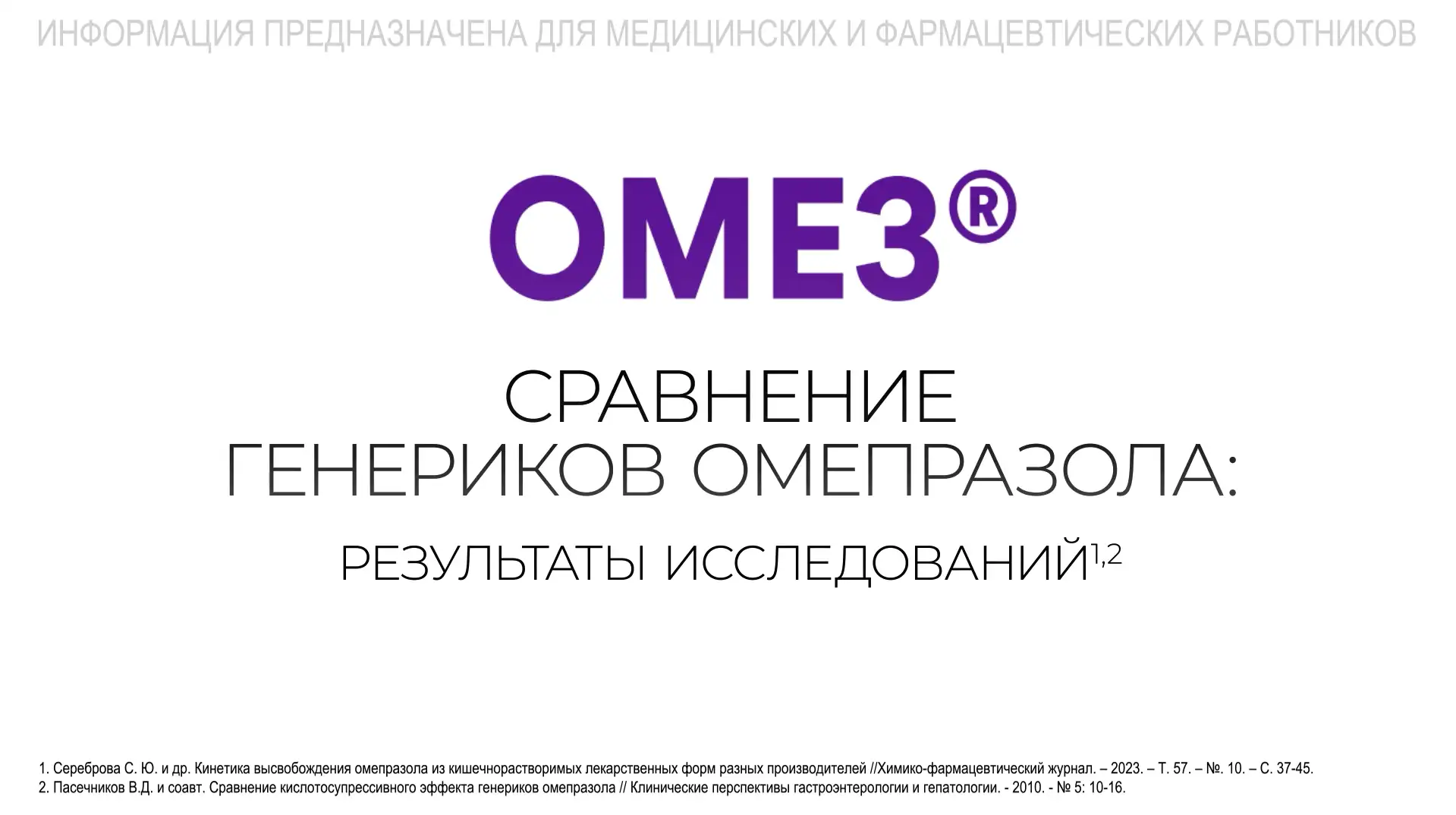 Два исследования Омез®