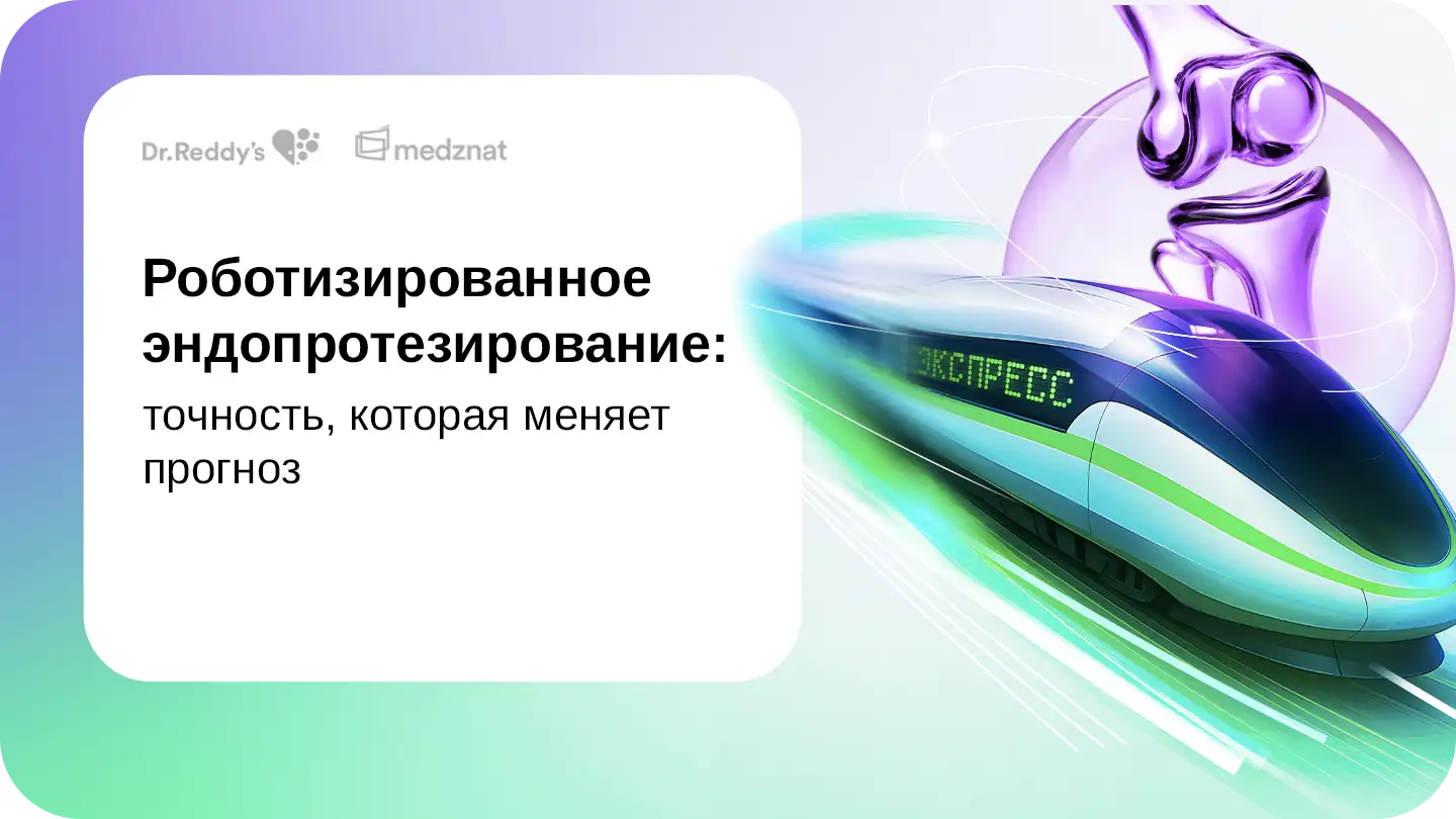 Роботизированное эндопротезирование: точность, которая меняет прогноз