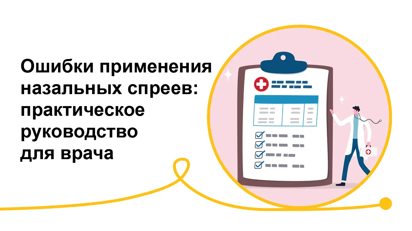 Ошибки применения назальных спреев: практическое руководство для врача
