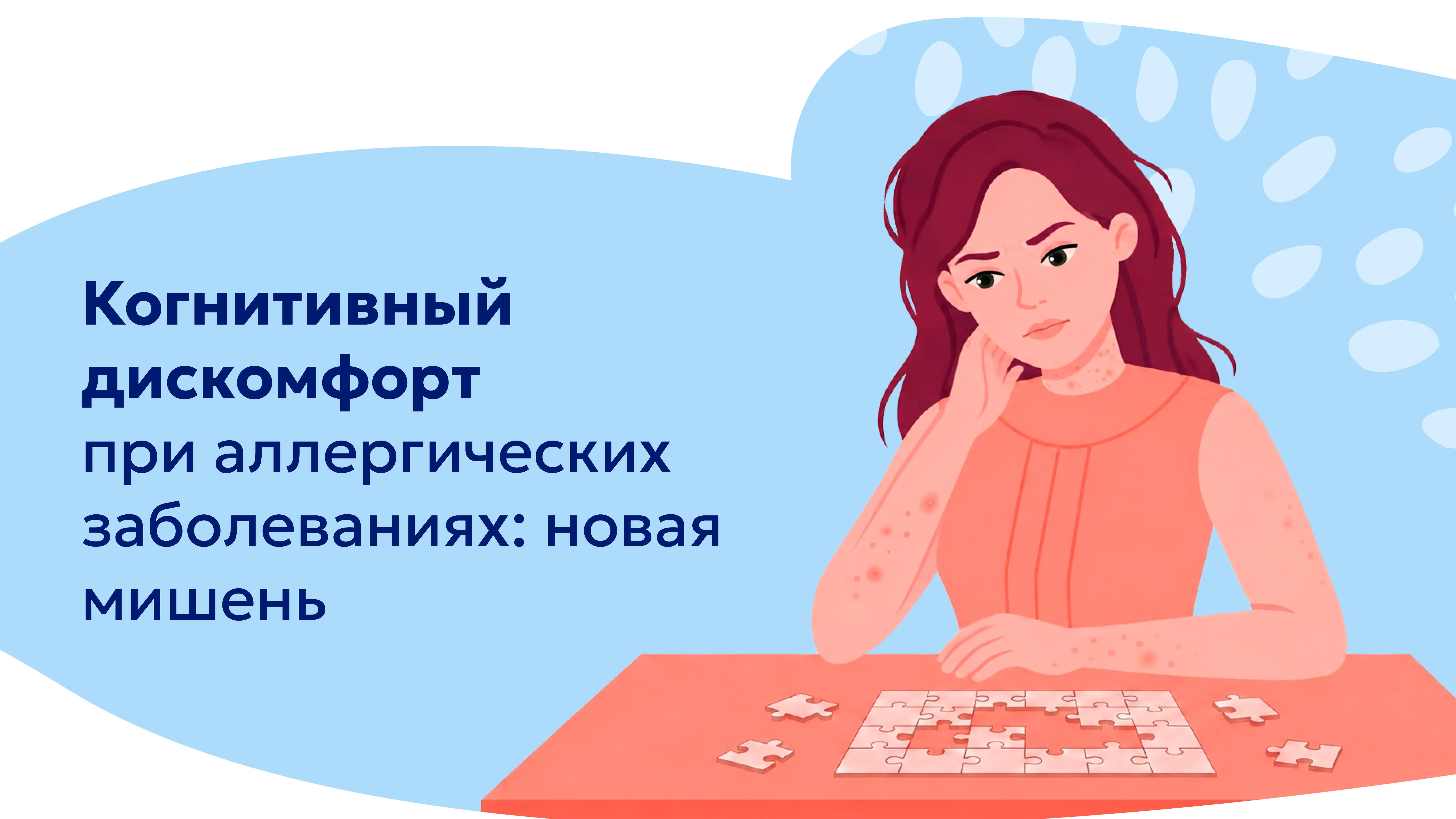 Когнитивный дискомфорт при аллергических заболеваниях Цетрин Медзнат