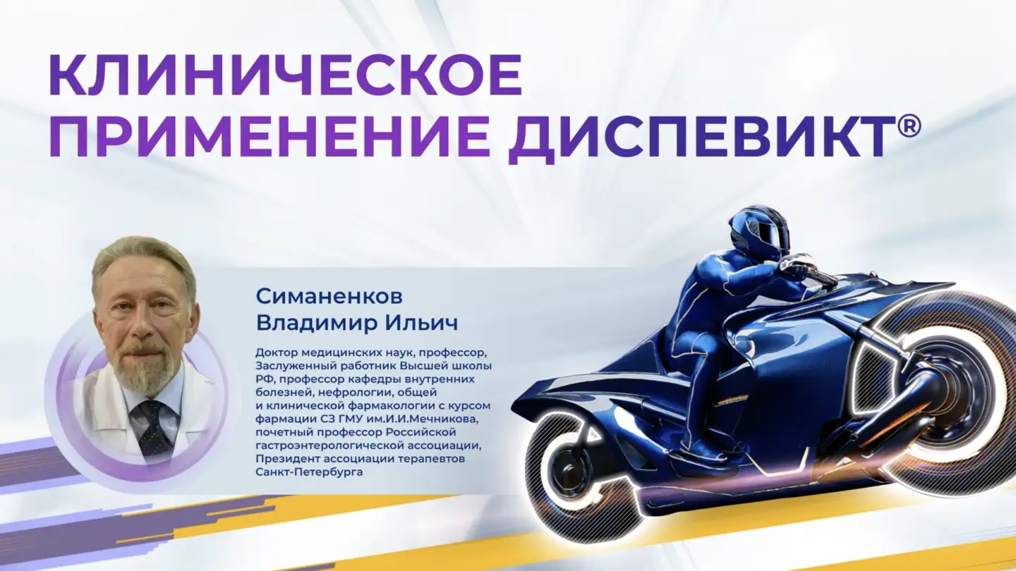 Клиническое применение Диспевикт