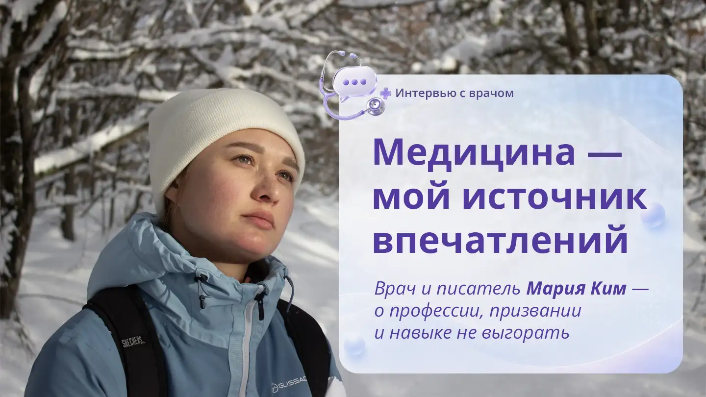 Медицина — мой источник впечатлений