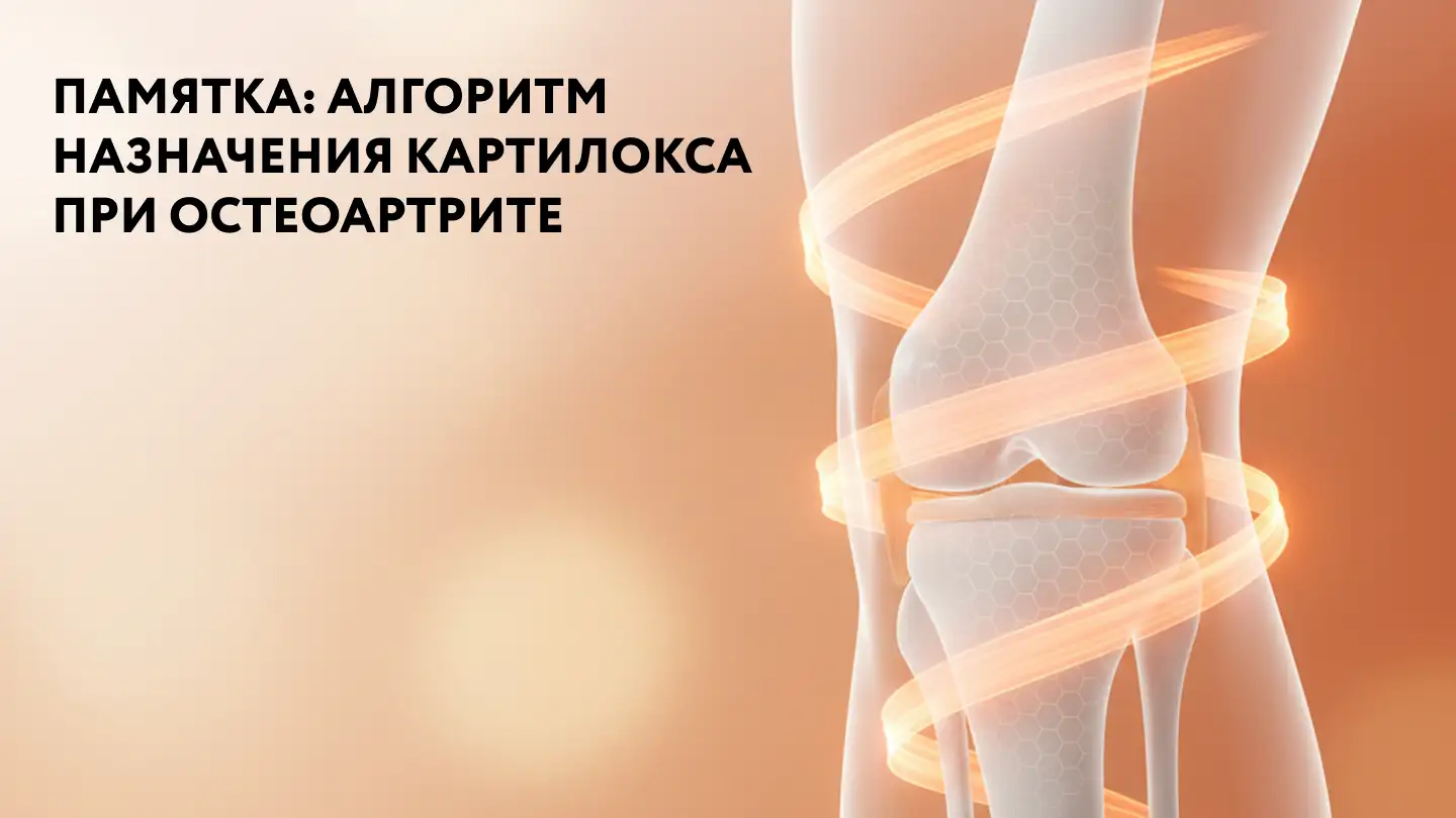Алгоритм назначения Картилокса при остеоартрите