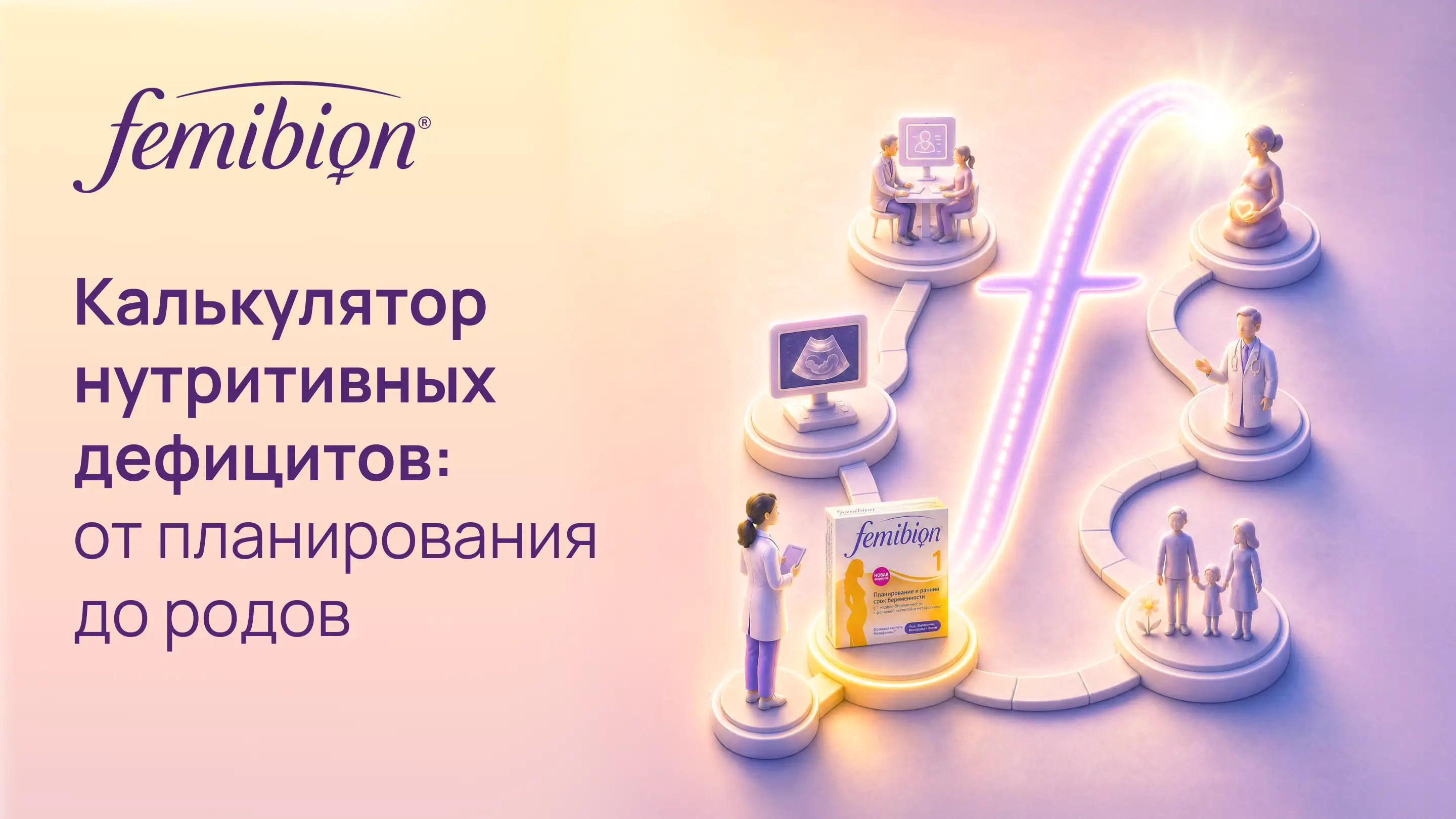 Калькулятор нутритивных дефицитов: от планирования до родов Фемибион Медзнат