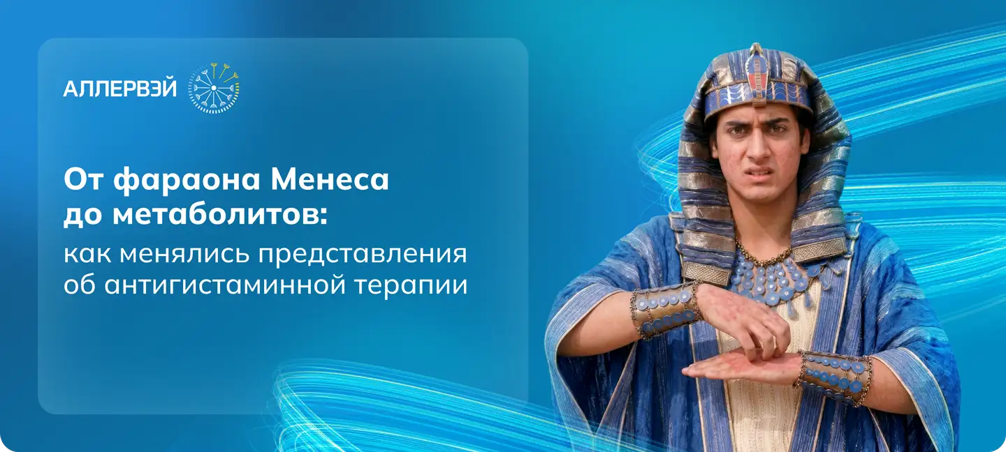 От фараона Менеса до метаболитов: как менялись представления об антигистаминной терапии Аллервэй Медзнат