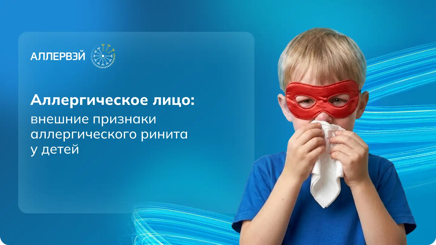 Аллергическое лицо: внешние признаки аллергического ринита у детей. Аллервэй Медзнат