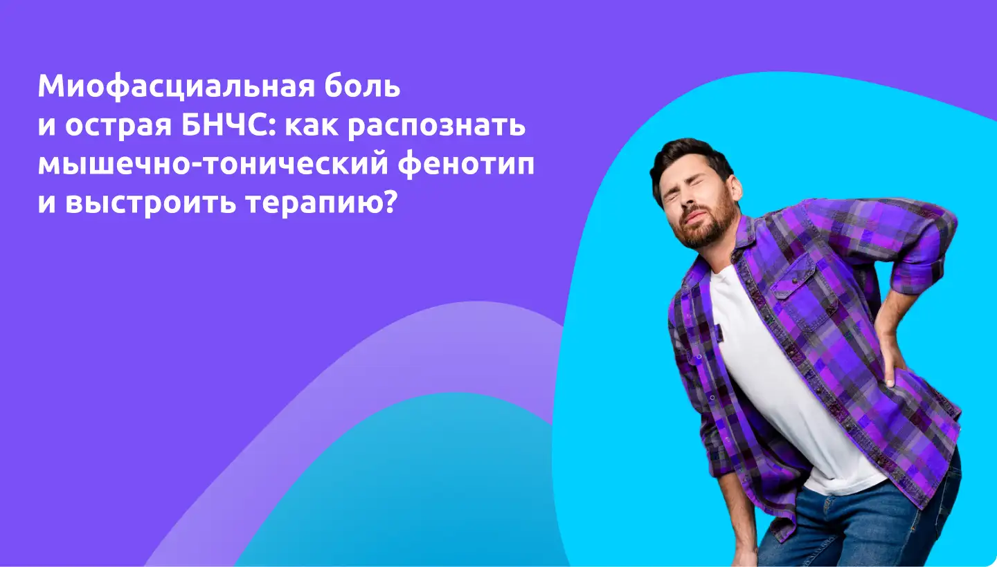 Миофасциальная боль и острая БНЧС: как распознать мышечно-тонический фенотип и выстроить терапию? Муслаксин Медзнат