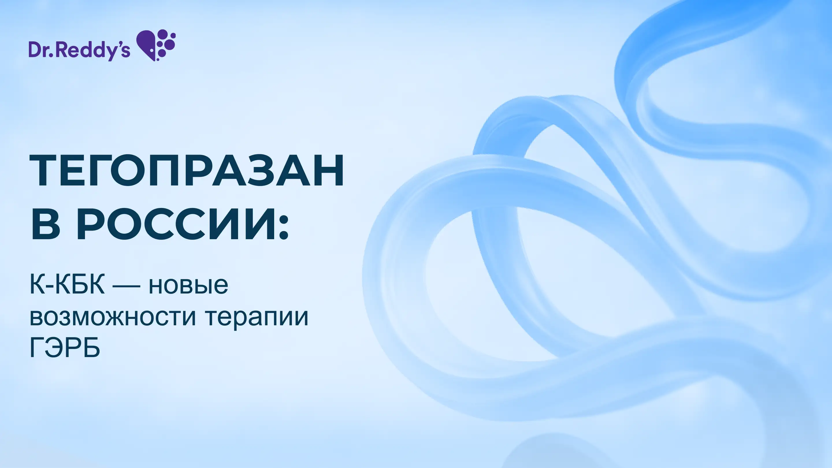 Тегопразан в России: К-КБК – новые возможности терапии ГЭРБ