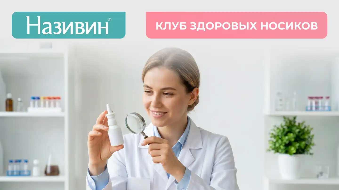 Разбираем деконгестанты на молекулы: поговорим о составе препаратов Називин Медзнат