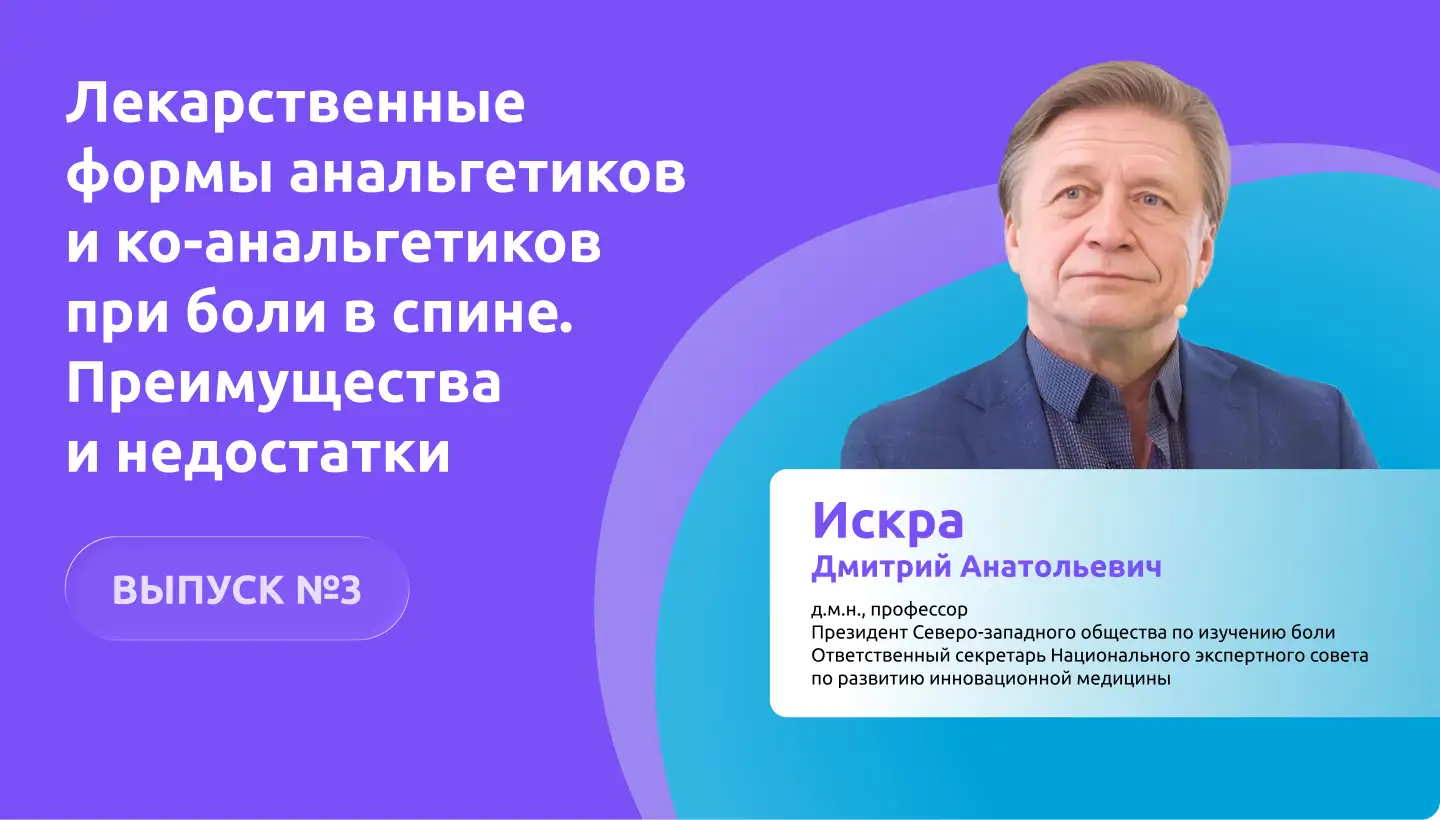 Искра Д.А.: Лекарственные формы анальгетиков и ко-анальгетиков при боли в спине. Преимущества и недостатки. Муслаксин Медзнат