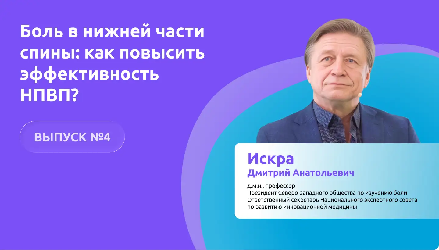 Искра Д.А.: боль в нижней части спины — как повысить эффективность НПВП? Муслаксин Медзнат