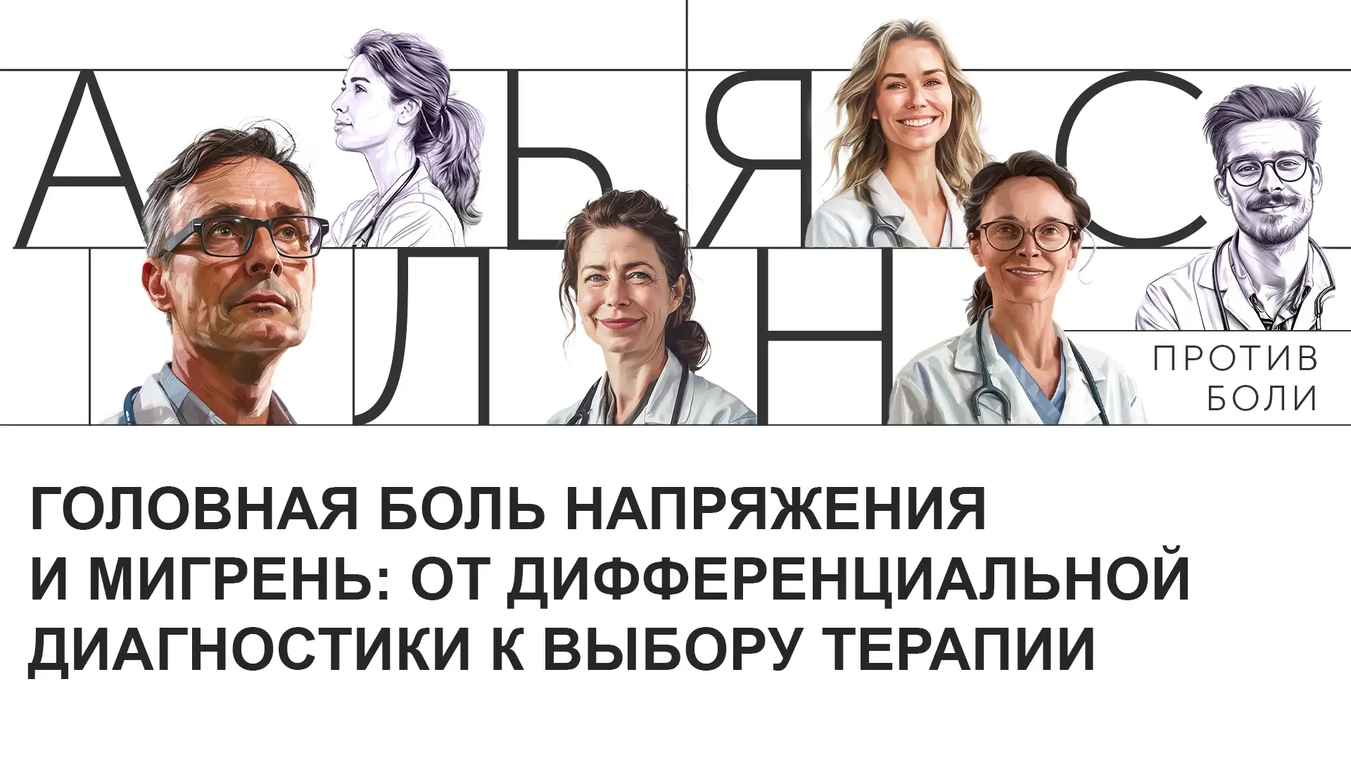 Головная боль напряжения и мигрень: от дифференциальной диагностики к выбору терапии